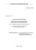 Алексеевская, Екатерина Игоревна. Теоретические и практические проблемы производства в суде надзорной инстанции: дис. кандидат юридических наук: 12.00.15 - Гражданский процесс; арбитражный процесс. Москва. 2008. 158 с.