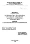 Мызников, Валерий Андреевич. Теоретические и практические проблемы расследования дорожно-транспортных происшествий: дис. кандидат юридических наук: 12.00.09 - Уголовный процесс, криминалистика и судебная экспертиза; оперативно-розыскная деятельность. Санкт-Петербург. 1996. 193 с.