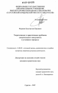 Федякин, Константин Павлович. Теоретические и практические проблемы свидетельского иммунитета в уголовном процессе: дис. кандидат юридических наук: 12.00.09 - Уголовный процесс, криминалистика и судебная экспертиза; оперативно-розыскная деятельность. Саратов. 2007. 170 с.