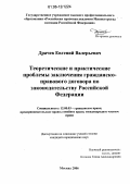 Драчев, Евгений Валерьевич. Теоретические и практические проблемы заключения гражданско-правового договора по законодательству Российской Федерации: дис. кандидат юридических наук: 12.00.03 - Гражданское право; предпринимательское право; семейное право; международное частное право. Москва. 2006. 208 с.
