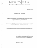 Тимошенко, Анна Васильевна. Теоретические и практические вопросы гражданского иска в предварительном расследовании: дис. кандидат юридических наук: 12.00.09 - Уголовный процесс, криминалистика и судебная экспертиза; оперативно-розыскная деятельность. Челябинск. 2002. 214 с.