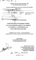 Зайцев, Олег Александрович. Теоретические и правовые основы государственной защиты участников уголовного судопроизводства в Российской Федерации: дис. доктор юридических наук: 12.00.09 - Уголовный процесс, криминалистика и судебная экспертиза; оперативно-розыскная деятельность. Москва. 1999. 446 с.