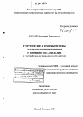 Королев, Геннадий Николаевич. Теоретические и правовые основы осуществления прокурором уголовного преследования в российском уголовном процессе: дис. доктор юридических наук: 12.00.09 - Уголовный процесс, криминалистика и судебная экспертиза; оперативно-розыскная деятельность. Нижний Новгород. 2005. 438 с.