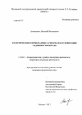 Артюшенко, Дмитрий Викторович. Теоретические и прикладные аспекты классификации судебных экспертиз: дис. кандидат юридических наук: 12.00.12 - Финансовое право; бюджетное право; налоговое право; банковское право; валютно-правовое регулирование; правовое регулирование выпуска и обращения ценных бумаг; правовые основы аудиторской деятельности. Москва. 2013. 214 с.