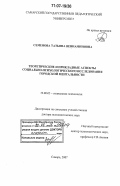 Семенова, Татьяна Вениаминовна. Теоретические и прикладные аспекты социально-психологического исследования городской ментальности: дис. доктор психологических наук: 19.00.05 - Социальная психология. Самара. 2007. 414 с.
