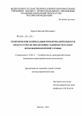 Карпов, Николай Николаевич. Теоретические и прикладные проблемы деятельности прокуратуры по обеспечению законности в сфере прохождения военной службы: дис. доктор юридических наук: 12.00.11 - Судебная власть, прокурорский надзор, организация правоохранительной деятельности, адвокатура. Москва. 2012. 444 с.