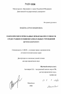 Зиядова, Дурея Зиядиновна. Теоретические и прикладные проблемы преступности среди учащихся общеобразовательных учреждений: региональный аспект: дис. доктор юридических наук: 12.00.08 - Уголовное право и криминология; уголовно-исполнительное право. Махачкала. 2006. 464 с.