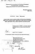 Середа, Елена Васильевна. Теоретические и прикладные проблемы применения наказания в виде лишения свободы в отношении женщин и их социальной реабилитации: дис. доктор юридических наук: 12.00.08 - Уголовное право и криминология; уголовно-исполнительное право. Москва. 2000. 324 с.