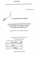 Иванов, Виктор Валентинович. Теоретические и технологические основы изготовления качественных отливок в вакуумно-пленочных формах: дис. доктор технических наук: 05.16.04 - Литейное производство. Комсомольск-на-Амуре. 2006. 367 с.