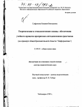 Софронова, Наталия Викторовна. Теоретические и технологические основы обеспечения учебного процесса программно-методическими средствами: На примере общеобразовательной области "Информатика": дис. доктор педагогических наук: 13.00.01 - Общая педагогика, история педагогики и образования. Чебоксары. 1999. 332 с.