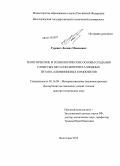 Гуревич, Леонид Моисеевич. Теоретические и технологические основы создания слоистых металло-интерметаллидных титано-алюминиевых композитов: дис. кандидат наук: 05.16.09 - Материаловедение (по отраслям). Волгоград. 2013. 356 с.