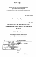 Михаляев, Бадма Борисович. Теоретические исследования колебаний корональных магнитных петель: дис. доктор физико-математических наук: 01.03.03 - Физика Солнца. Элиста. 2006. 277 с.