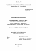 Васильев, Николай Александрович. Теоретические исследования квантово-статистических и динамических эффектов в нелинейных оптических системах: дис. кандидат физико-математических наук: 01.04.02 - Теоретическая физика. Санкт-Петербург. 2006. 91 с.