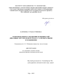Каримова Гульназ Римовна. Теоретические исследования особенностей динамики упругих волн в средах с газогидратными отложениями: дис. кандидат наук: 00.00.00 - Другие cпециальности. ФГБОУ ВО «Уфимский университет науки и технологий». 2025. 120 с.