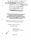 Рембовский, Анатолий Маркович. Теоретические исследования, разработка и внедрение семейства радиосистем автоматизированного радиомониторинга, пеленгования и идентификации источников электромагнитного излучения: дис. доктор технических наук: 05.12.04 - Радиотехника, в том числе системы и устройства телевидения. Москва. 2003. 327 с.