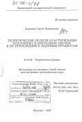 Кургалин, Сергей Дмитриевич. Теоретические модели кластеризации нуклонных и кварковых систем и их приложение к ядерным процессам: дис. доктор физико-математических наук: 01.04.02 - Теоретическая физика. Воронеж. 2005. 282 с.