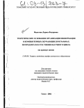 Филатова, Лариса Федоровна. Теоретические основания организации информации в компьютерных обучающих программах по предметам естественно-научного цикла: На примере химии: дис. кандидат педагогических наук: 13.00.08 - Теория и методика профессионального образования. Томск. 2002. 193 с.