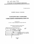 Осьмук, Людмила Алексеевна. Теоретические основания социальной конвенциональности: дис. доктор социологических наук: 22.00.01 - Теория, методология и история социологии. Барнаул. 2004. 262 с.