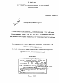 Дегтярев, Сергей Викторович. Теоретические основы, алгоритмы и устройства повышения качества предварительной обработки видеоинформации в системах технического зрения: дис. доктор технических наук: 05.13.05 - Элементы и устройства вычислительной техники и систем управления. Курск. 2005. 406 с.