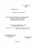 Кузичкин, Олег Рудольфович. Теоретические основы автоматизированного электромагнитного контроля геодинамических объектов: дис. доктор технических наук: 05.11.13 - Приборы и методы контроля природной среды, веществ, материалов и изделий. Муром. 2008. 402 с.