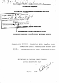 Олейник, Оксана Михайловна. Теоретические основы банковского права: Граждан.-правовые и хоз.-правовые аспекты: дис. доктор юридических наук: 12.00.03 - Гражданское право; предпринимательское право; семейное право; международное частное право. Москва. 1998. 379 с.