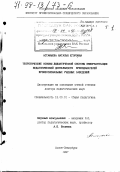 Астафьева, Наталья Егоровна. Теоретические основы дидактической системы информатизации педагогической деятельности преподавателей профессиональных учебных заведений: дис. доктор педагогических наук: 13.00.01 - Общая педагогика, история педагогики и образования. Санкт-Петербург. 1997. 682 с.