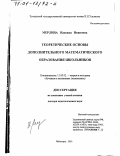 Мерлина, Надежда Ивановна. Теоретические основы дополнительного математического образования школьников: дис. доктор педагогических наук: 13.00.02 - Теория и методика обучения и воспитания (по областям и уровням образования). Чебоксары. 2000. 289 с.