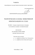 Барановский, Александр Михайлович. Теоретические основы эффективной виброизоляции на судах: дис. доктор технических наук: 05.08.05 - Судовые энергетические установки и их элементы (главные и вспомогательные). Новосибирск. 2000. 316 с.