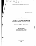 Станчинский, Гелли Антонович. Теоретические основы этнической педагогики: дис. доктор педагогических наук: 13.00.01 - Общая педагогика, история педагогики и образования. Санкт-Петербург. 1998. 444 с.