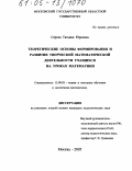 Середа, Татьяна Юрьевна. Теоретические основы формирования и развития творческой математической деятельности учащихся на уроках математики: дис. кандидат педагогических наук: 13.00.02 - Теория и методика обучения и воспитания (по областям и уровням образования). Москва. 2005. 222 с.