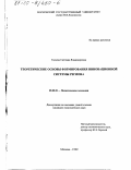 Ткачева, Светлана Владимировна. Теоретические основы формирования инновационной системы региона: дис. кандидат экономических наук: 08.00.01 - Экономическая теория. Москва. 1999. 147 с.