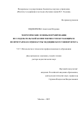 Евдокимова Анастасия Игоревна. Теоретические основы формирования исследовательской компетентности обучающихся по программам ординатуры медицинского университета: дис. доктор наук: 00.00.00 - Другие cпециальности. «Институт содержания и методов обучения имени В.С. Леднева». 2026. 603 с.