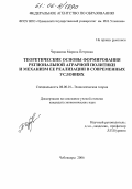 Чердакова, Марина Петровна. Теоретические основы формирования региональной аграрной политики и механизм ее реализации в современных условиях: дис. кандидат экономических наук: 08.00.01 - Экономическая теория. Чебоксары. 2006. 209 с.