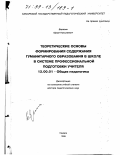 Березин, Юрий Николаевич. Теоретические основы формирования содержания гуманитарного образования в школе в системе профессиональной подготовки учителя: дис. доктор педагогических наук: 13.00.01 - Общая педагогика, история педагогики и образования. Самара. 1998. 339 с.
