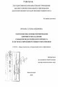 Орехова, Татьяна Федоровна. Теоретические основы формирования здорового образа жизни субъектов педагогического процесса в системе современного общего образования: дис. доктор педагогических наук: 13.00.01 - Общая педагогика, история педагогики и образования. Магнитогорск. 2005. 389 с.