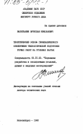 Вылегжанин, Вячеслав Николаевич. Теоретические основы геомеханического обеспечения технологической подготовки горных работ на угольных шахтах: дис. доктор технических наук: 05.15.02 - Подземная разработка месторождений полезных ископаемых. Новосибирск. 1982. 397 с.