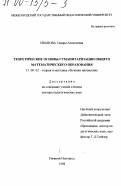 Иванова, Тамара Алексеевна. Теоретические основы гуманитаризации общего математического образования: дис. доктор педагогических наук: 13.00.02 - Теория и методика обучения и воспитания (по областям и уровням образования). Нижний Новгород. 1998. 338 с.