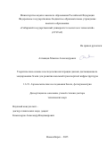 Алтынцев Максим Александрович. Теоретические основы и методология интеграции данных дистанционного зондирования Земли для развития наземной транспортной инфраструктуры: дис. доктор наук: 00.00.00 - Другие cпециальности. ФГБОУ ВО «Сибирский государственный университет геосистем и технологий». 2025. 298 с.