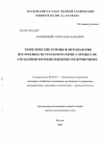 Карминский, Александр Маркович. Теоретические основы и методология построения систем контроллинга процессов управления промышленными предприятиями: дис. доктор экономических наук: 08.00.05 - Экономика и управление народным хозяйством: теория управления экономическими системами; макроэкономика; экономика, организация и управление предприятиями, отраслями, комплексами; управление инновациями; региональная экономика; логистика; экономика труда. Москва. 2008. 277 с.