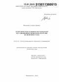 Маликова, Татьяна Егоровна. Теоретические основы и методология регулирования смещаемости грузов на морских судах: дис. кандидат наук: 05.22.19 - Эксплуатация водного транспорта, судовождение. Владивосток. 2014. 320 с.
