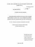 Таршис, Михаил Юльевич. Теоретические основы и методология создания эффективных аппаратов с эластичными рабочими элементами для смешивания сыпучих материалов: дис. доктор технических наук: 05.17.08 - Процессы и аппараты химической технологии. Ярославль. 2009. 354 с.