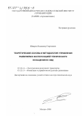 Шныров, Владимир Георгиевич. Теоретические основы и методология управления развитием и эксплуатацией технического оснащения ЕС ОВД: дис. доктор технических наук: 05.22.14 - Эксплуатация воздушного транспорта. Москва. 2000. 291 с.
