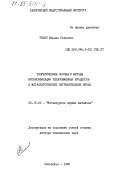 Ревун, Михаил Павлович. Теоретические основы и методы интенсификации теплообменных процессов в металлургических нагревательных печах: дис. доктор технических наук: 05.16.02 - Металлургия черных, цветных и редких металлов. Запорожье. 1983. 401 с.