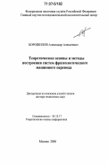 Хорошилов, Александр Алексеевич. Теоретические основы и методы построения систем фразеологического машинного перевода: дис. доктор технических наук: 05.13.17 - Теоретические основы информатики. Москва. 2006. 250 с.