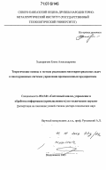 Хадзарагова, Елена Александровна. Теоретические основы и методы реализации многокритериальных задач в многоуровневых системах управления промышленным предприятием: дис. доктор технических наук: 05.13.01 - Системный анализ, управление и обработка информации (по отраслям). Владикавказ. 2005. 300 с.