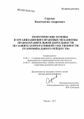 Сергеев, Константин Андреевич. Теоретические основы и организационно-правовые механизмы правоохранительной деятельности по защите корпоративной собственности от криминального рейдерства: дис. доктор юридических наук: 12.00.11 - Судебная власть, прокурорский надзор, организация правоохранительной деятельности, адвокатура. Москва. 2013. 380 с.