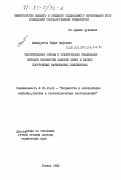 Шаймуратов, Рафат Вафаевич. Теоретические основы и практическая реализация методов разработки залежей нефти в сложно построенных карбонатных коллекторах: дис. доктор технических наук: 05.15.06 - Разработка и эксплуатация нефтяных и газовых месторождений. Гомель. 1982. 383 с.