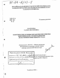 Манторова, Галина Филипповна. Теоретические основы и практические приемы воспроизводства плодородия почв лесостепной зоны Южного Урала: дис. доктор сельскохозяйственных наук: 06.01.01 - Общее земледелие. Челябинск. 2002. 470 с.