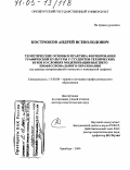 Кострюков, Андрей Всеволодович. Теоретические основы и практика формирования графической культуры у студентов технических вузов в условиях модернизации высшего профессионального образования: На примере начертательной геометрии и инженерной графики: дис. доктор педагогических наук: 13.00.08 - Теория и методика профессионального образования. Оренбург. 2004. 328 с.