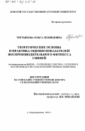Третьякова, Ольга Леонидовна. Теоретические основы и практика оценки показателей воспроизводительного фитнесса свиней: дис. доктор сельскохозяйственных наук: 06.02.01 - Разведение, селекция, генетика и воспроизводство сельскохозяйственных животных. п. Персиановский. 2001. 488 с.